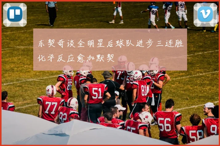 东契奇谈全明星后球队进步三连胜化学反应愈加默契