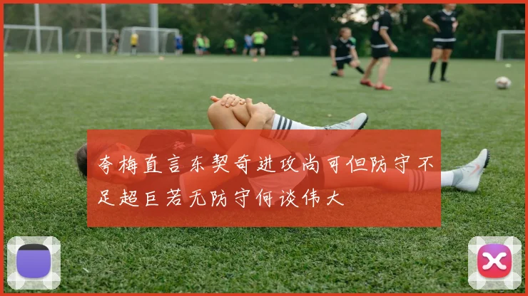 夸梅直言东契奇进攻尚可但防守不足超巨若无防守何谈伟大