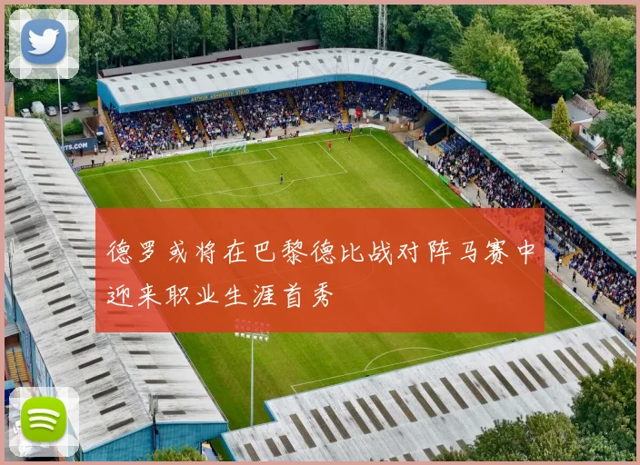 德罗或将在巴黎德比战对阵马赛中迎来职业生涯首秀