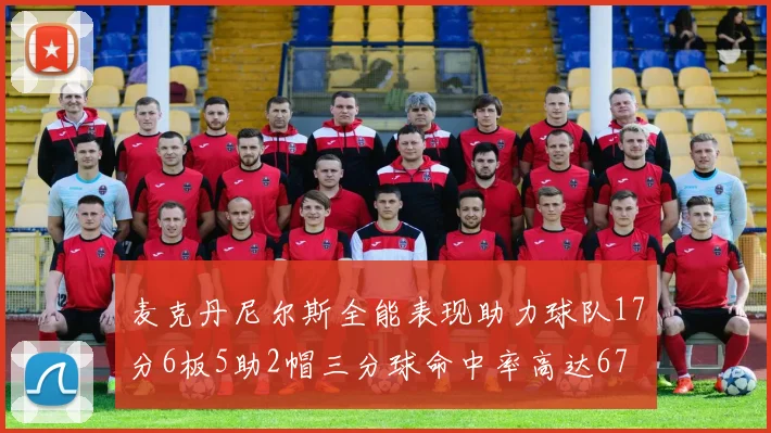麦克丹尼尔斯全能表现助力球队17分6板5助2帽三分球命中率高达67