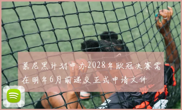 慕尼黑计划申办2028年欧冠决赛需在明年6月前递交正式申请文件
