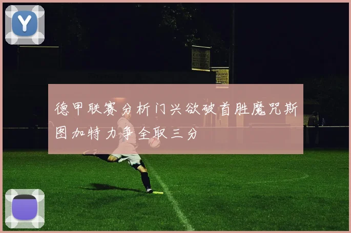 德甲联赛分析门兴欲破首胜魔咒斯图加特力争全取三分
