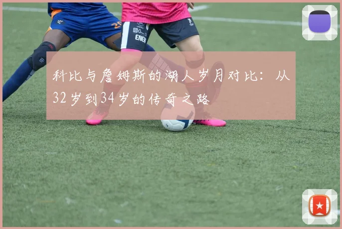 科比与詹姆斯的湖人岁月对比：从32岁到34岁的传奇之路