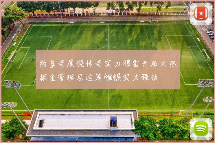 约基奇展现传奇实力穆雷开局火热掘金管理层运筹帷幄实力强劲