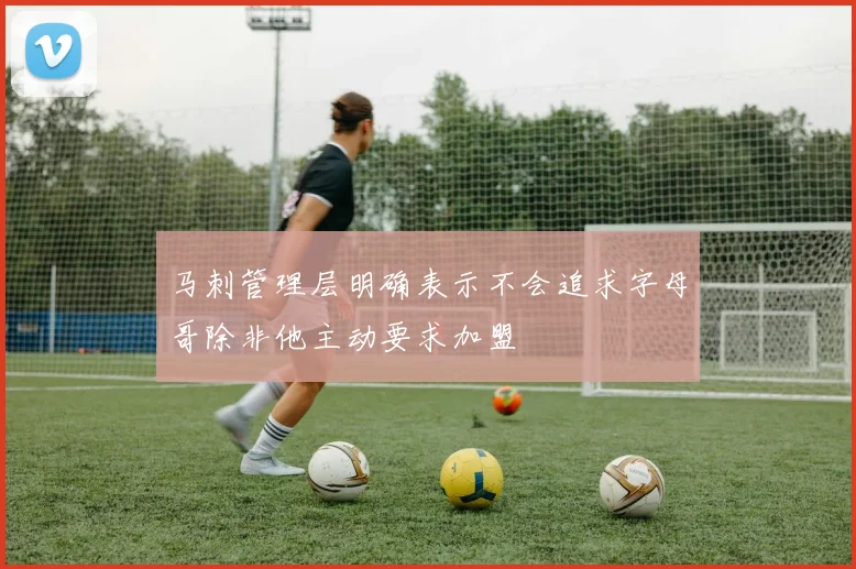 马刺管理层明确表示不会追求字母哥除非他主动要求加盟