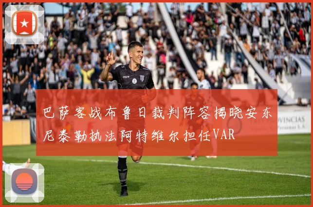 巴萨客战布鲁日裁判阵容揭晓安东尼泰勒执法阿特维尔担任VAR