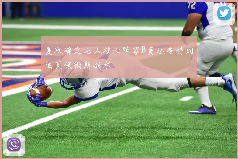 曼联确定七人核心阵容B费达洛特姆伯莫领衔新战术