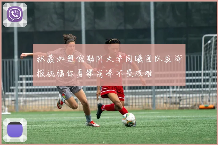 林葳加盟俄勒冈大学同曦团队发海报祝福你勇攀高峰不畏艰难