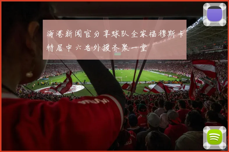 海港新闻官分享球队全家福穆斯卡特居中六名外援齐聚一堂
