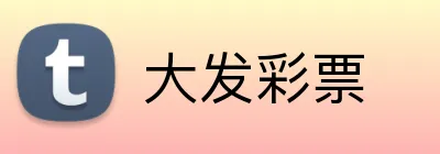 大发彩票 logo